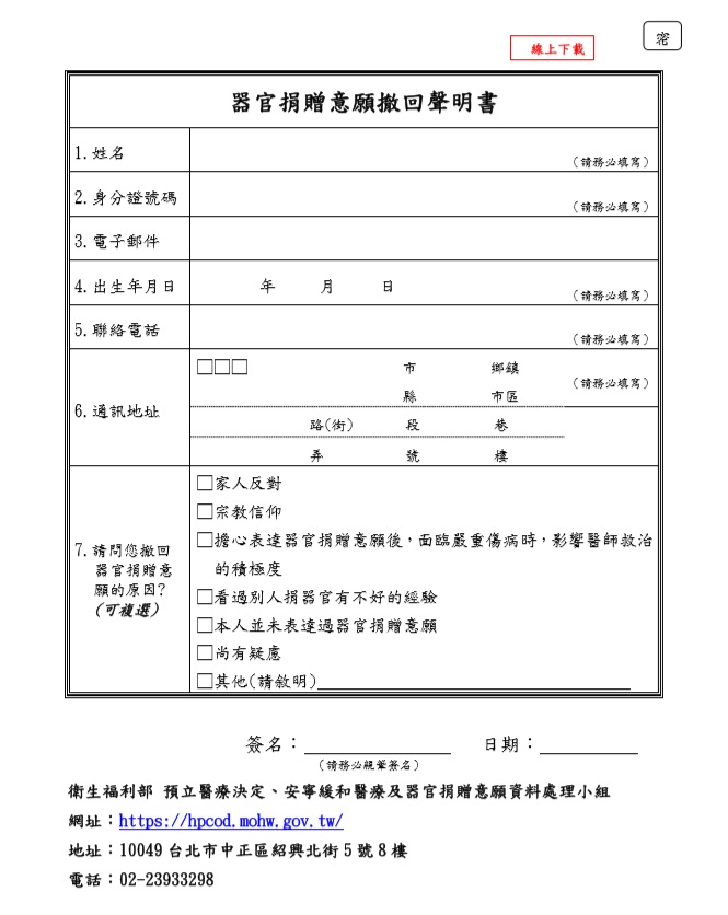 器官捐贈意願撤回聲明書