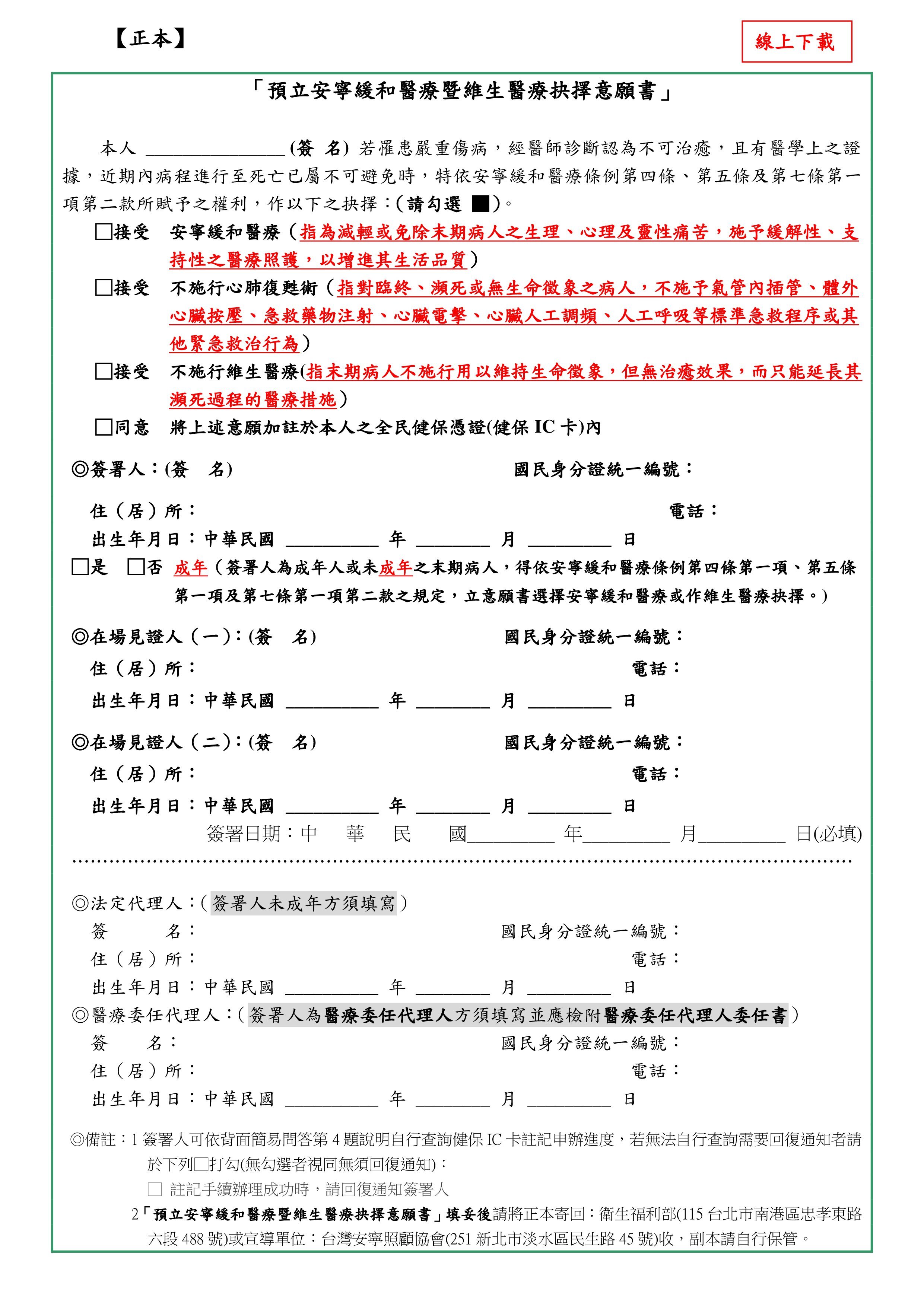 預立安寧緩和醫療暨維生醫療抉擇意願書