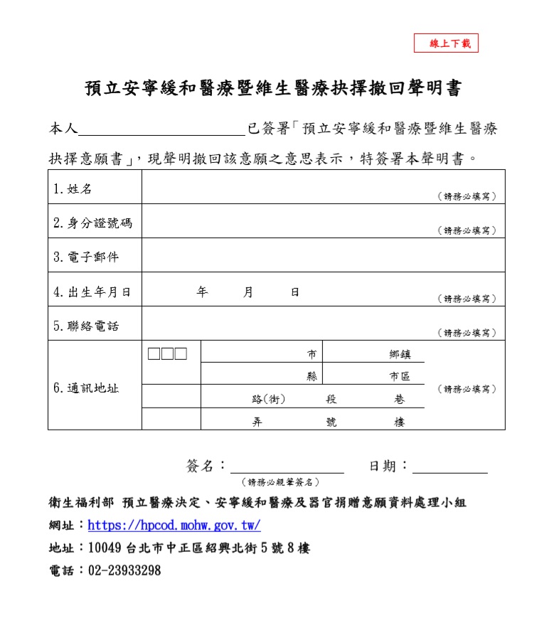 預立安寧緩和醫療暨維生醫療抉擇撤回聲明書