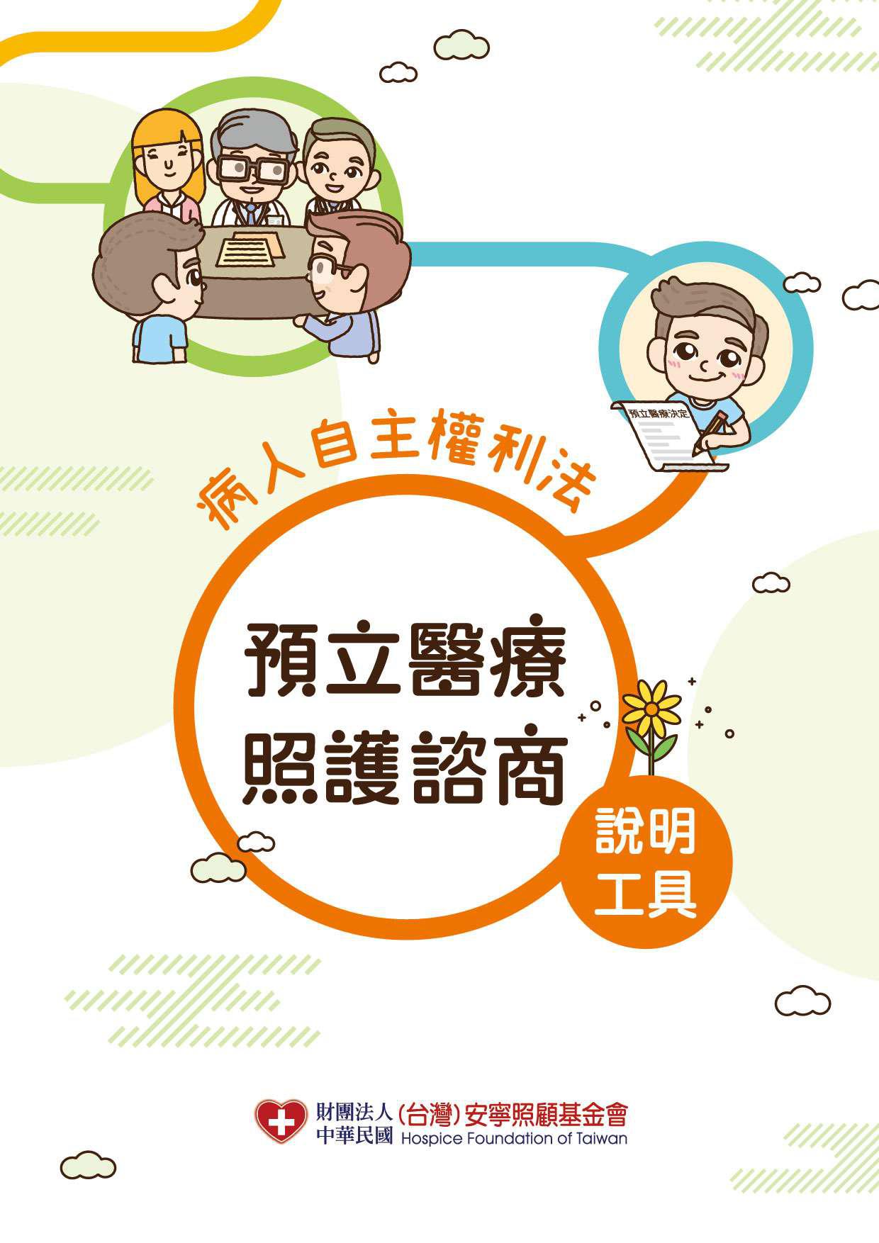 預立醫療照護諮商說明工具(意願人版)