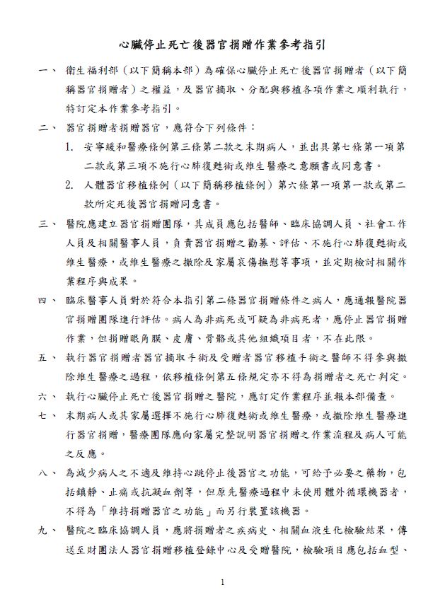 心臟停止死亡後器官捐贈作業參考指引