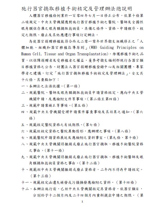 施行器官摘取移植手術核定及管理辦法
