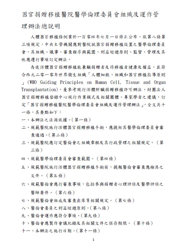 器官捐贈移植醫院醫學倫理委員會組織及運作管理辦法