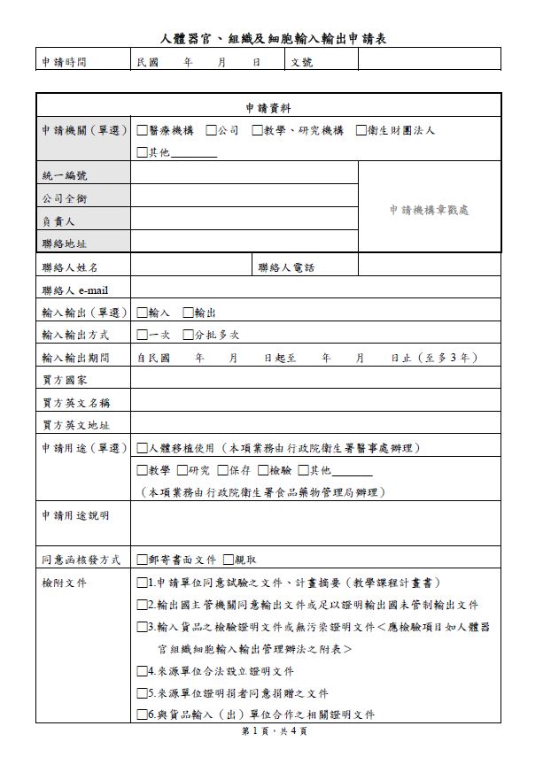 人體器官、組織及細胞輸入輸出申請表