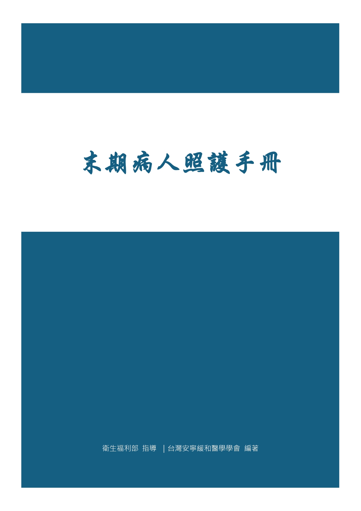 末期病人照護手冊