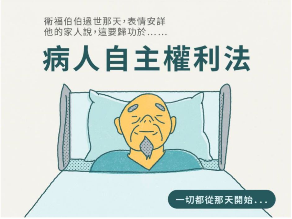 病人自主權利法_懶人包1090528修正