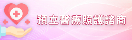 (另開視窗)預立醫療照護諮商