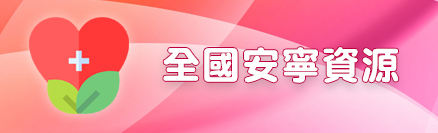 (另開視窗)全國安寧資源