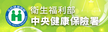 (另開視窗)衛生福利部中央健康保險署