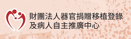 (另開視窗)財團法人器官捐贈移植登錄中心